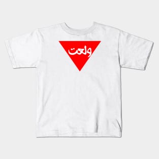 Red triangle ولعت Kids T-Shirt